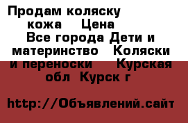 Продам коляску Roan Marita (кожа) › Цена ­ 8 000 - Все города Дети и материнство » Коляски и переноски   . Курская обл.,Курск г.
